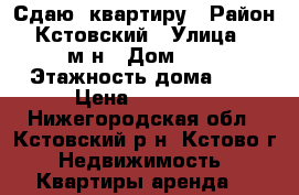 Сдаю  квартиру › Район ­ Кстовский › Улица ­ 3 м-н › Дом ­ 7 › Этажность дома ­ 5 › Цена ­ 12 000 - Нижегородская обл., Кстовский р-н, Кстово г. Недвижимость » Квартиры аренда   